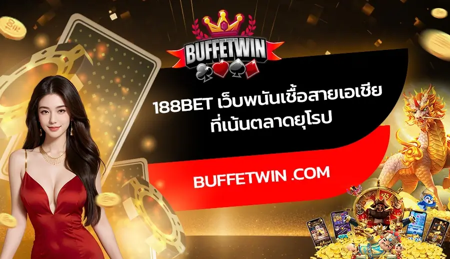 188Bet เว็บพนันเชื้อสายเอเชีย ที่เน้นตลาดยุโรป