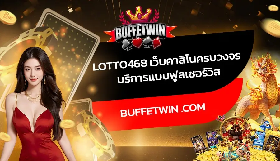 Lotto468 เว็บคาสิโนครบวงจร บริการแบบฟูลเซอร์วิส