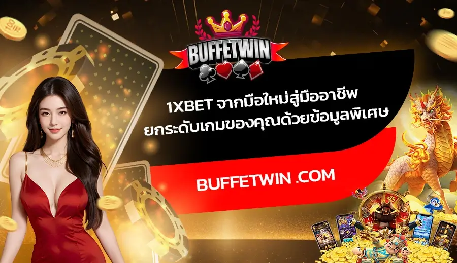 1xbet จากมือใหม่สู่มืออาชีพ ยกระดับเกมของคุณด้วยข้อมูลพิเศษ