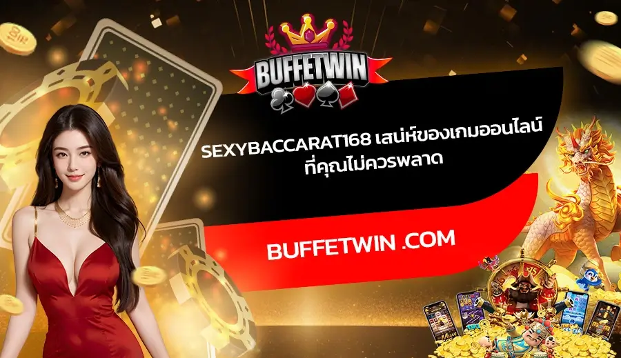 SexyBaccarat168 เสน่ห์ของเกมออนไลน์ที่คุณไม่ควรพลาด