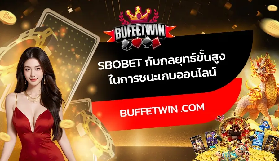 SBOBET กับกลยุทธ์ขั้นสูงในการชนะเกมออนไลน์