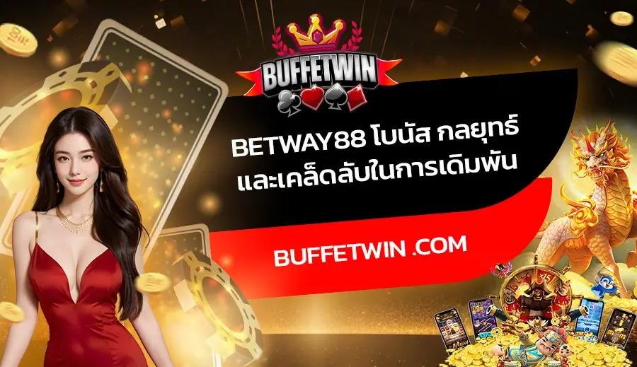 Betway88 โบนัส กลยุทธ์และเคล็ดลับในการเดิมพัน