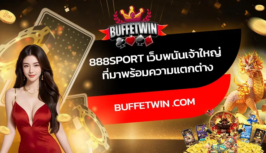 888sport เว็บพนันเจ้าใหญ่ ที่มาพร้อมความแตกต่าง