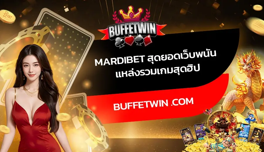 Mardibet สุดยอดเว็บพนัน แหล่งรวมเกมสุดฮิป