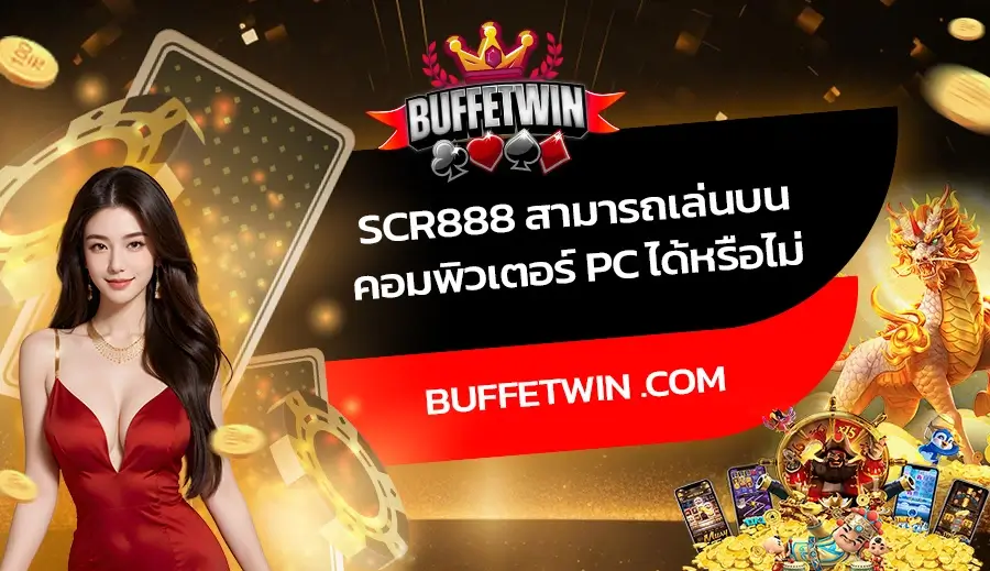 SCR888 สามารถเล่นบนคอมพิวเตอร์ PC ได้หรือไม่