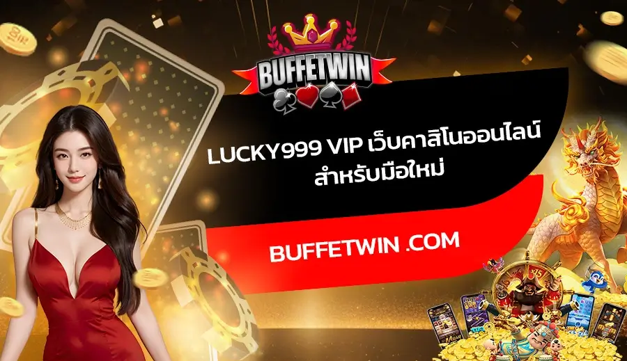 LUCKY999 VIP เว็บคาสิโนออนไลน์ สำหรับมือใหม่