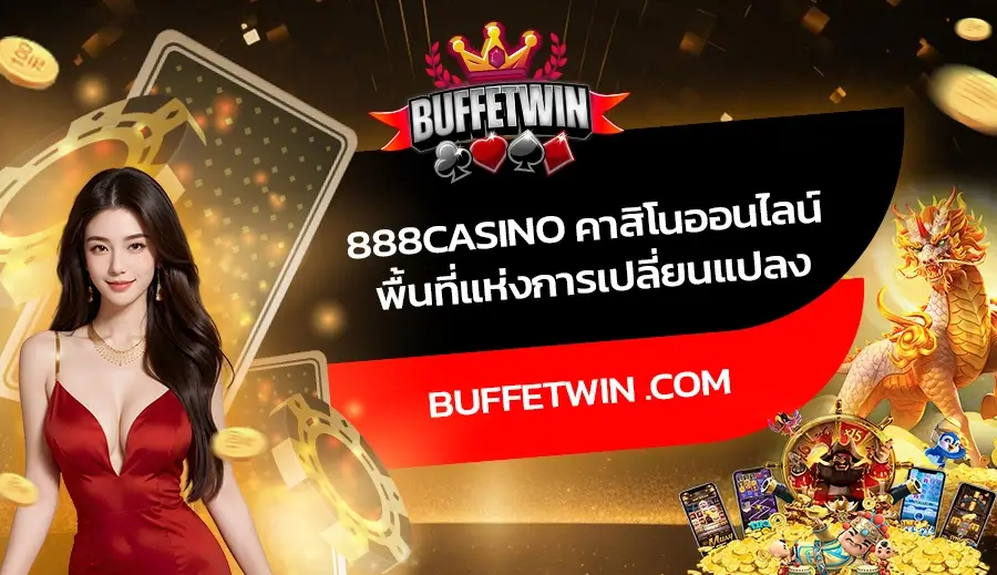 888Casino คาสิโนออนไลน์ พื้นที่แห่งการเปลี่ยนแปลง