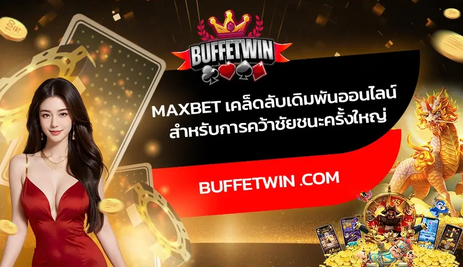 MaxBet เคล็ดลับเดิมพันออนไลน์สำหรับการคว้าชัยชนะครั้งใหญ่