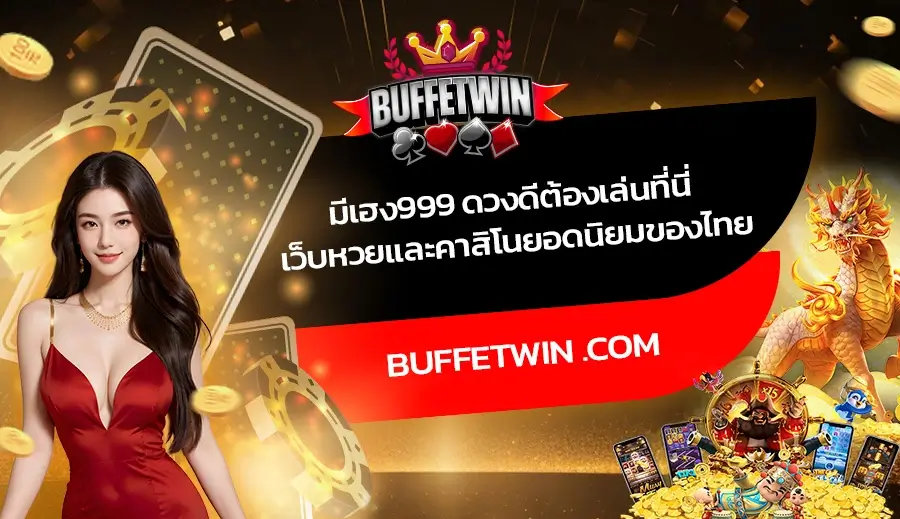 มีเฮง999 ดวงดีต้องเล่นที่นี่ เว็บหวยและคาสิโนยอดนิยมของไทย