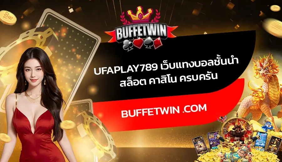 UFAPLAY789 เว็บแทงบอลชั้นนำ สล็อต คาสิโน ครบครัน