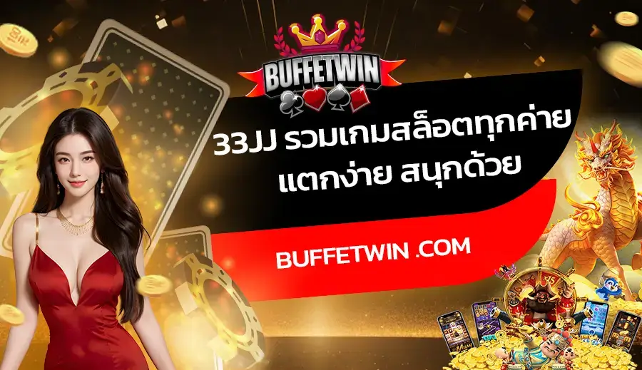 33JJ รวมเกมสล็อตทุกค่าย แตกง่าย สนุกด้วย