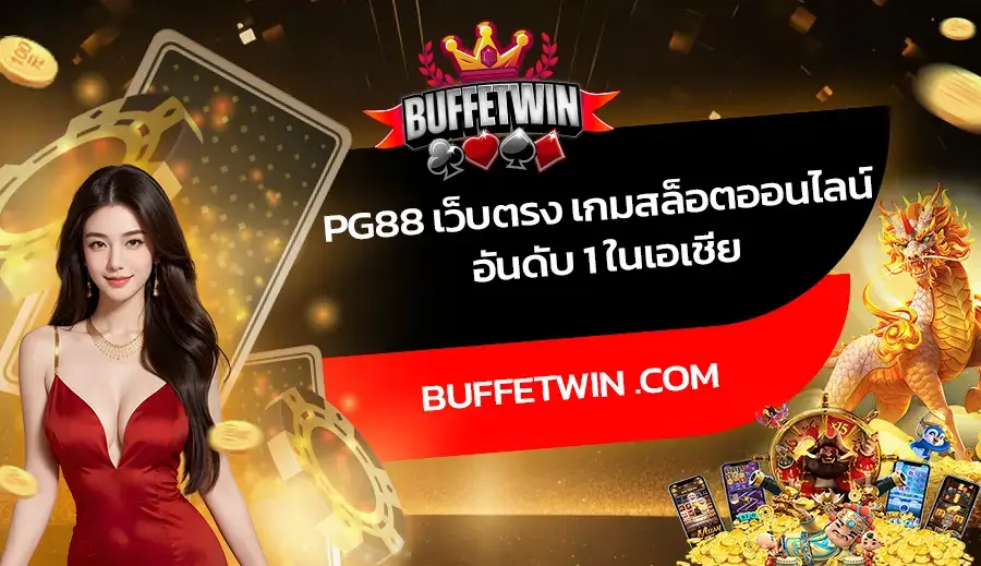 PG88 เว็บตรง เกมสล็อตออนไลน์ อันดับ 1 ในเอเชีย