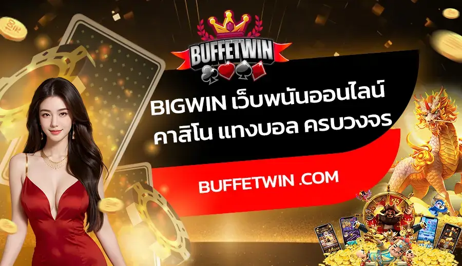 Bigwin เว็บพนันออนไลน์ คาสิโน แทงบอล ครบวงจร