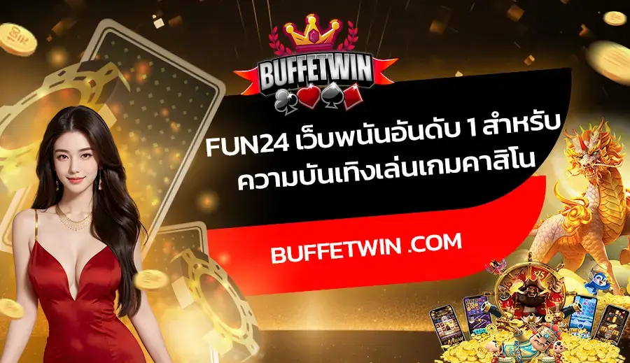 FUN24 เว็บพนันอันดับ 1 สำหรับความบันเทิง เล่นเกมคาสิโนออนไลน์