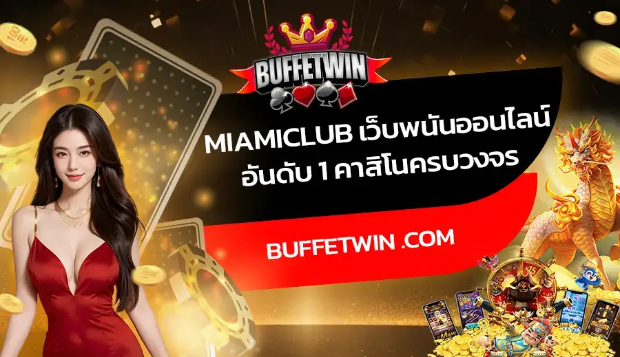 Miamiclub เว็บพนันออนไลน์อันดับ 1 คาสิโนครบวงจร