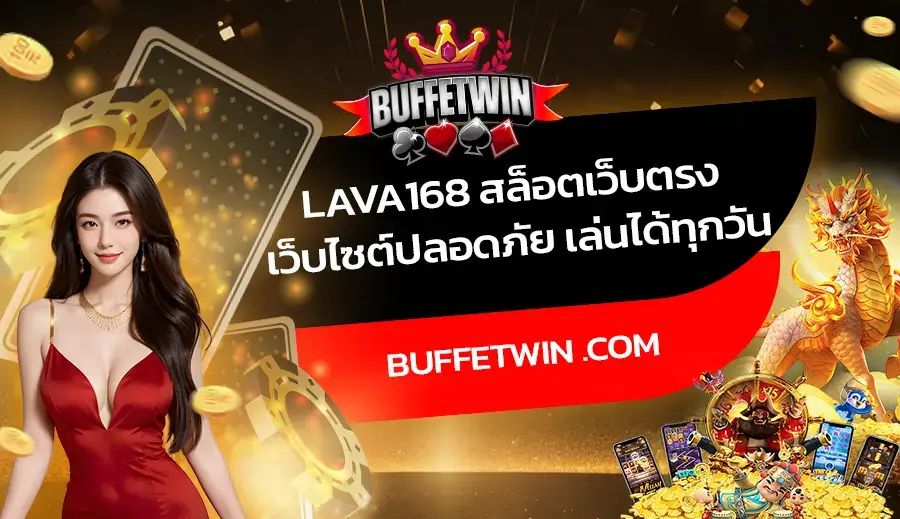 Lava168 สล็อตเว็บตรง เว็บไซต์ปลอดภัย เล่นได้ทุกวัน