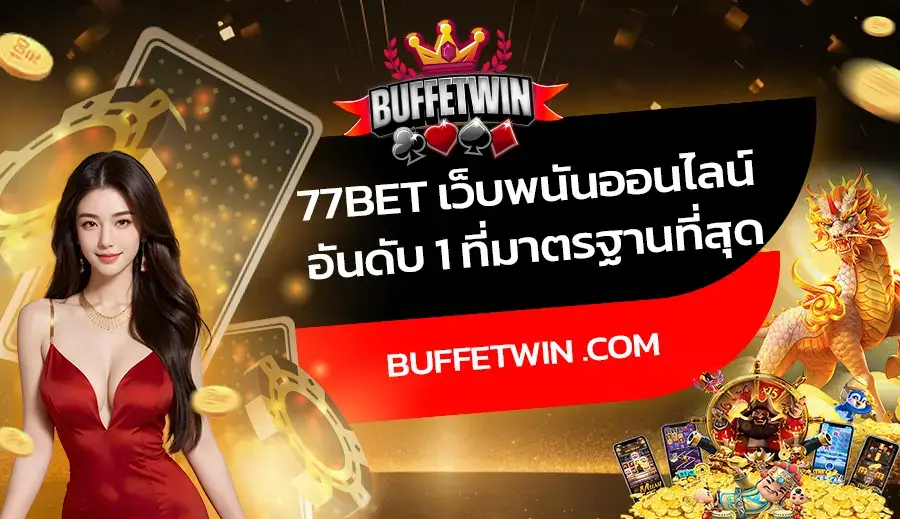 77bet เว็บพนันออนไลน์ อันดับ 1 ที่มาตรฐานที่สุด