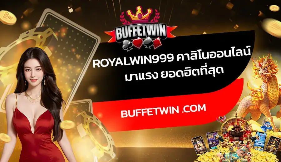 royalwin999 คาสิโนออนไลน์ มาแรง ยอดฮิตที่สุด