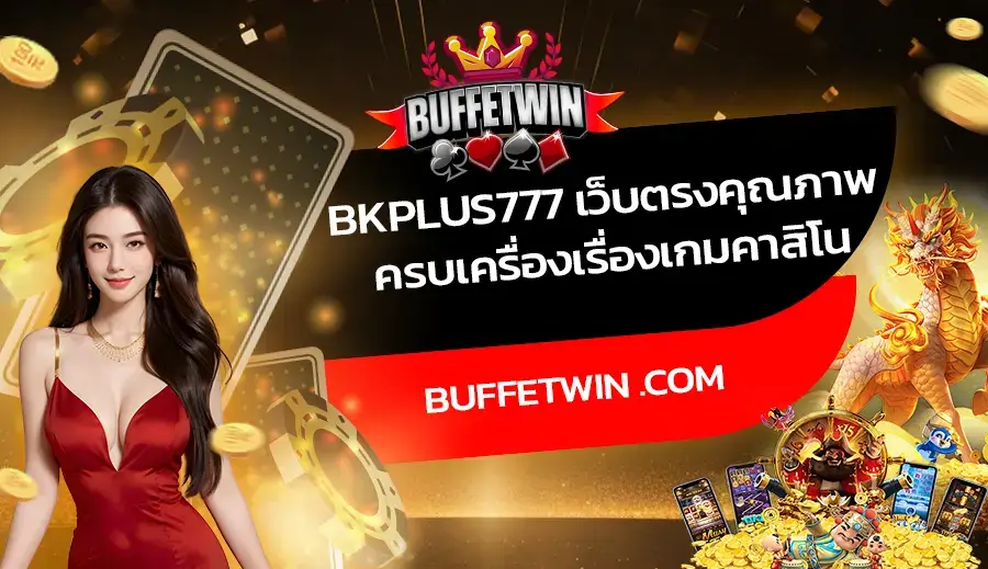 BKplus777 เว็บตรงคุณภาพ ครบเครื่องเรื่องเกมคาสิโน