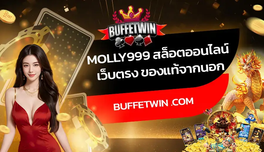 Molly999 สล็อตออนไลน์ เว็บตรง ของแท้จากนอก