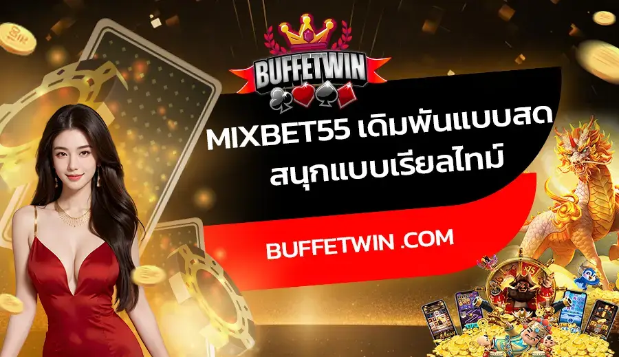 Mixbet55 เดิมพันแบบสด สนุกแบบเรียลไทม์