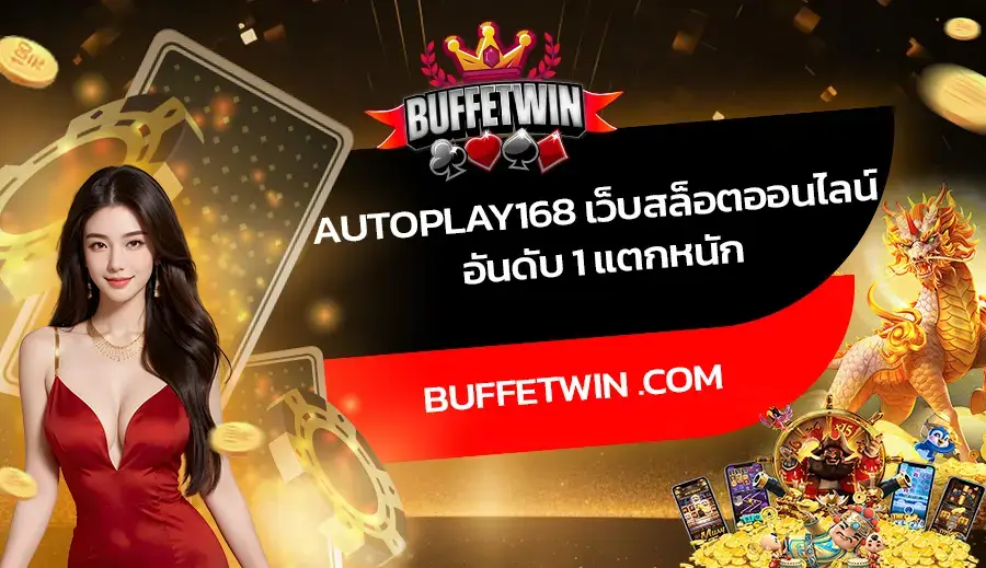 Autoplay168 เว็บสล็อตออนไลน์ อันดับ 1 แตกหนัก