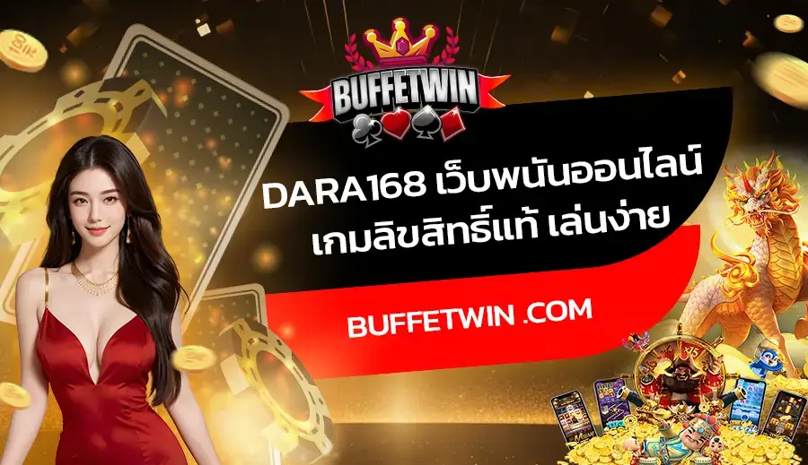 DARA168 เว็บพนันออนไลน์ เกมลิขสิทธิ์แท้ เล่นง่าย