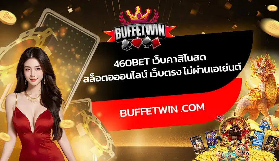 460BET เว็บคาสิโนสด สล็อตอออนไลน์ เว็บตรง ไม่ผ่านเอเย่นต์