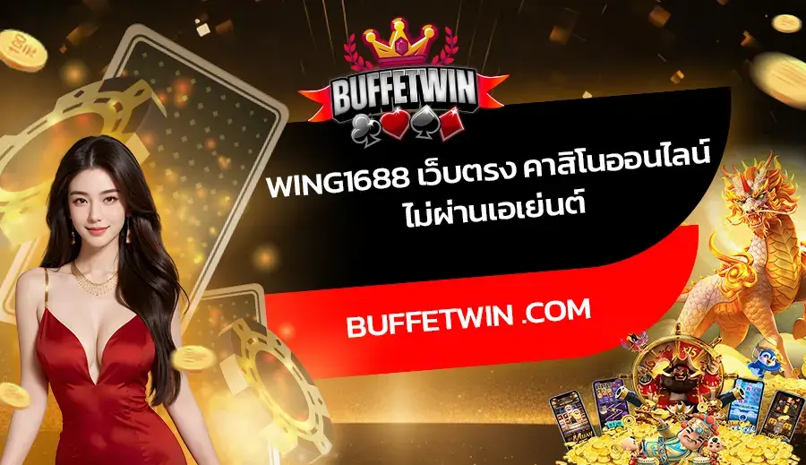 Wing1688 เว็บตรง คาสิโนออนไลน์ ไม่ผ่านเอเย่นต์