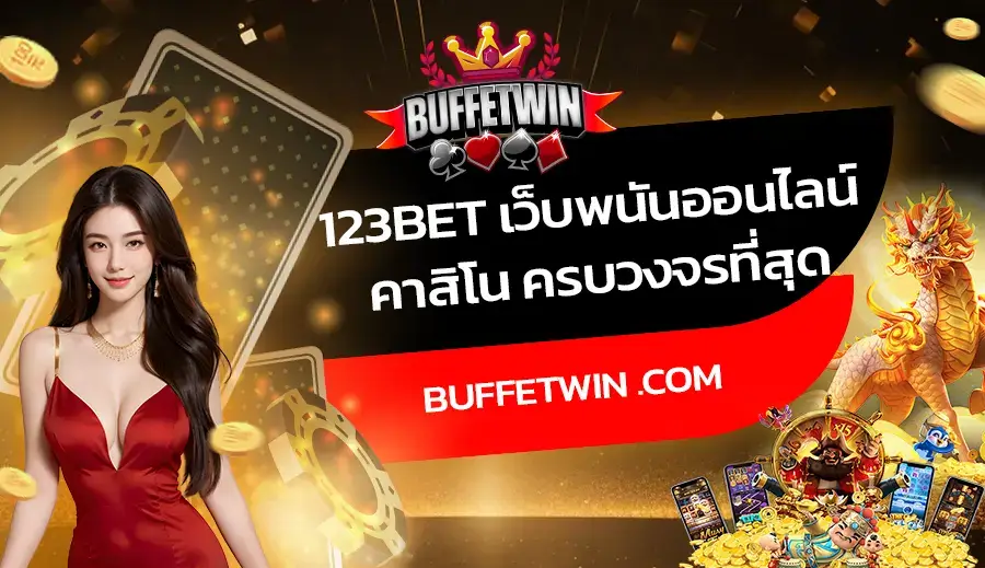 123bet เว็บพนันออนไลน์ คาสิโน ครบวงจรที่สุด