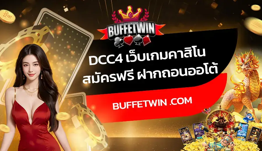 DCC4 เว็บเกมคาสิโน สมัครฟรี ฝากถอนออโต้