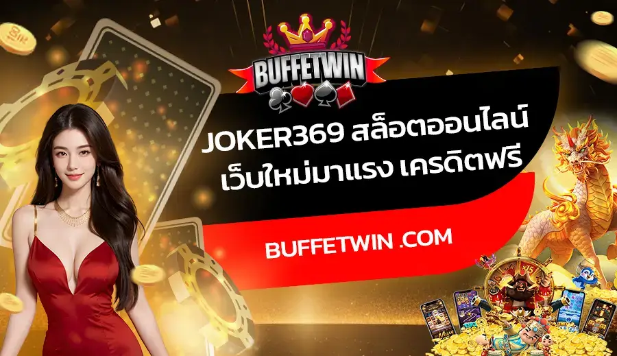 JOKER369 สล็อตออนไลน์ เว็บใหม่มาแรง เครดิตฟรี