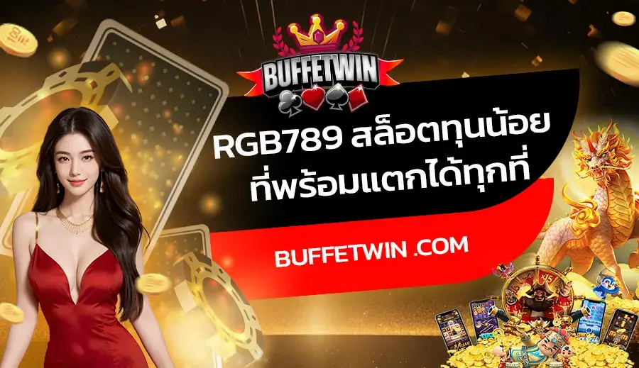 RGB789 สล็อตทุนน้อย ที่พร้อมแตกได้ทุกที่