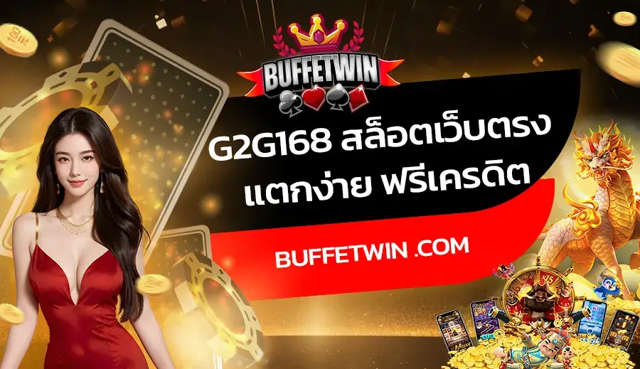 G2G168 สล็อตเว็บตรง แตกง่าย ฟรีเครดิต