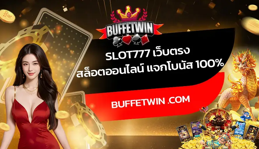 Slot777 เว็บตรง สล็อตออนไลน์ แจกโบนัส 100%