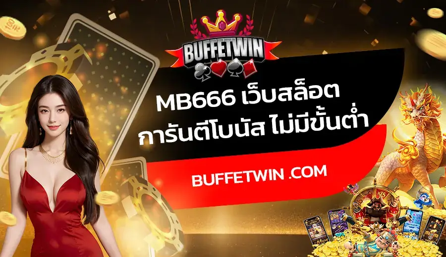 MB666 เว็บสล็อต การันตีโบนัส ไม่มีขั้นต่ำ