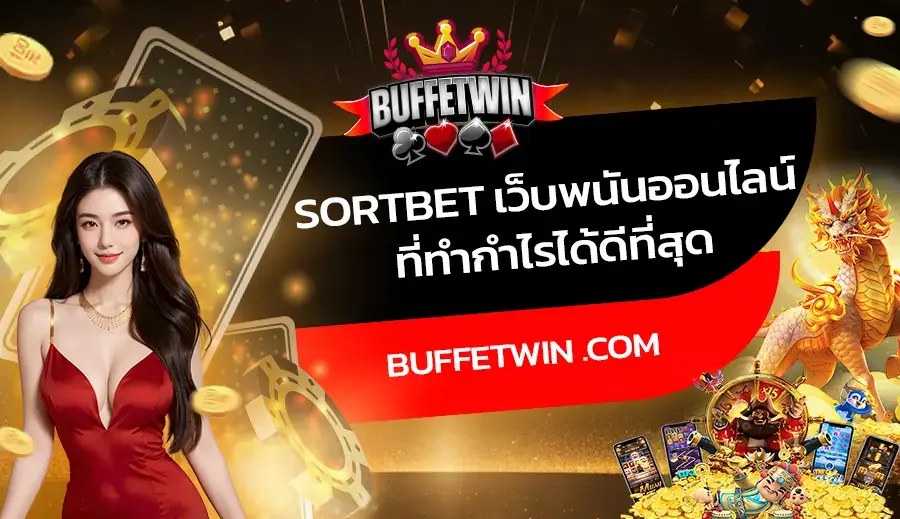 Sortbet เว็บพนันออนไลน์ ที่ทำกำไรได้ดีที่สุด