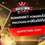 MAWINBET หวยออนไลน์ ครบวงจร คาสิโนที่ดีที่สุด