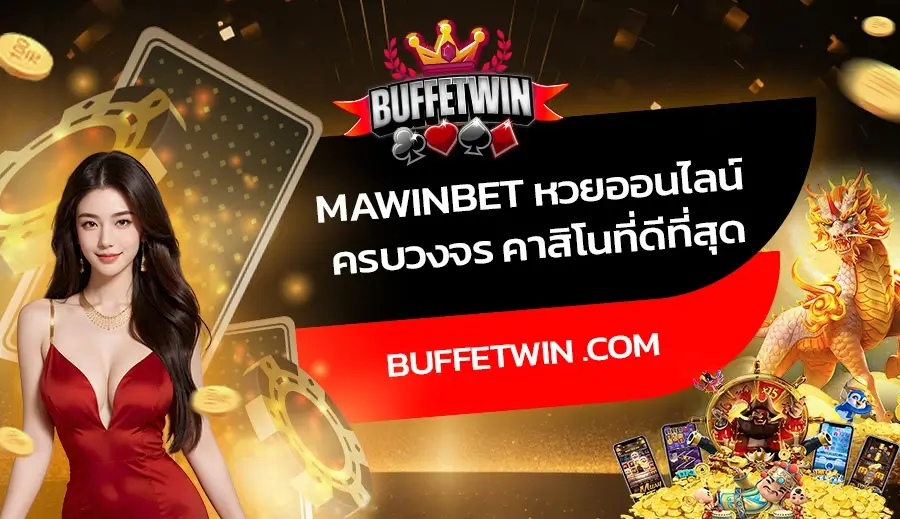 MAWINBET หวยออนไลน์ ครบวงจร คาสิโนที่ดีที่สุด