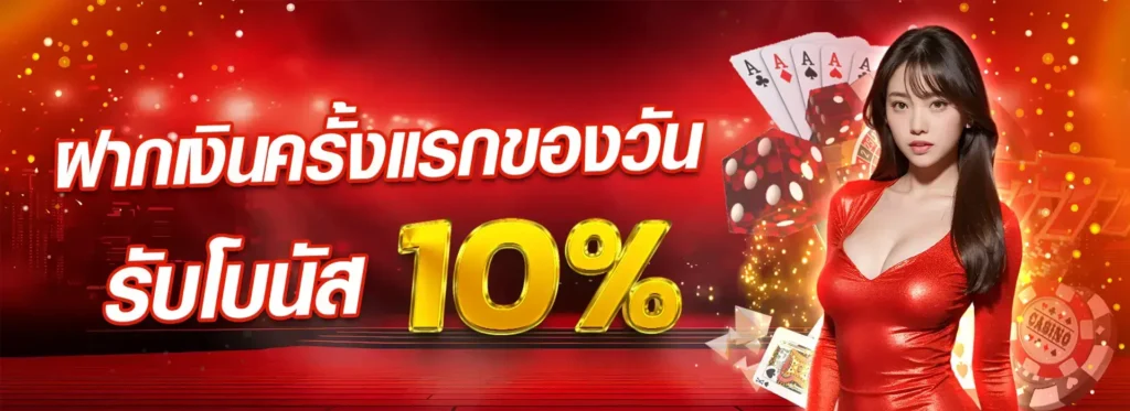 ฝากเงินครั้งแรกของวันรับโบนัส 10%