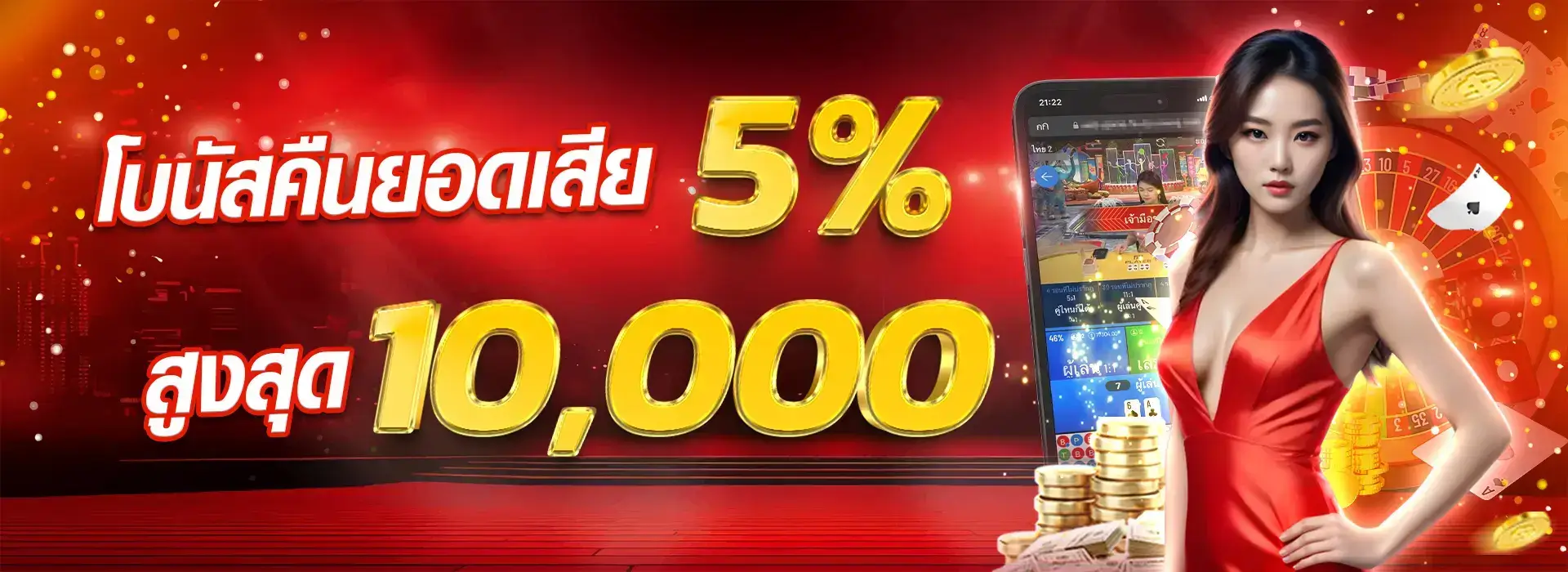 โบนัสคืนยอดเสีย 5% ทุกวัน!! สูงสุด 10,000 บาท