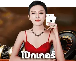 โป๊กเกอร์