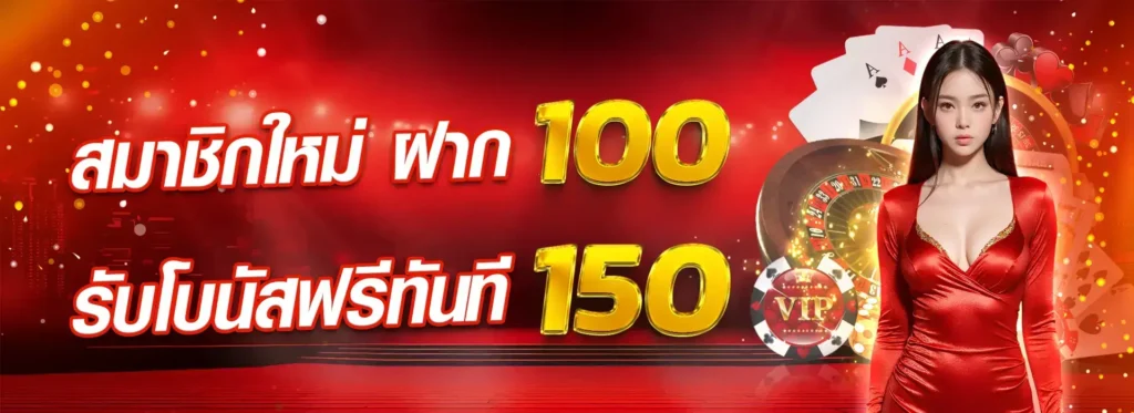 สมาชิกใหม่ ฝาก 100 รับโบนัสฟรีทันที 150