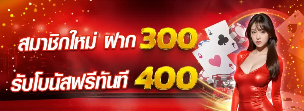 สมาชิกใหม่ฝาก 300 รับโบนัสฟรีทันที 400